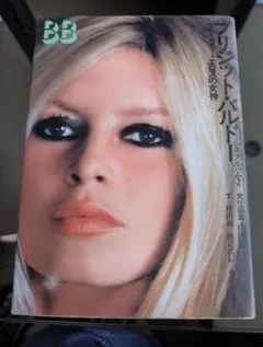 ブリジットバルドー 写真集 EDITIONS VADE RETRO ブリジットバルドー 写真集 EDITIONS VADE RETRO - メルカリ