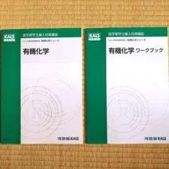医学部学士編入 河合塾KALS 物理化学シリーズ 大学レベル 5冊セット