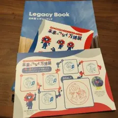 未来につなぐ万博展　日本館レガシーブック、スタンプ台紙、ミャクミャクシール
