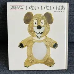いないいないばあ　赤ちゃん　絵本