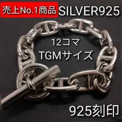 シェーヌダンクル ブレスレット シルバー 925 アチーン メンズ 銀