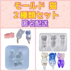 レジン シリコンモールド 猫(ネコ3種) ２種類セット