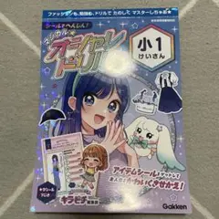 マジカル⭐︎オシャレドリル　小1 けいさん