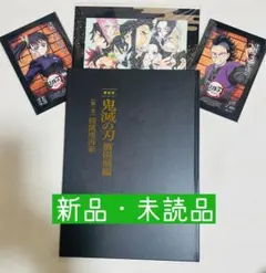 劇場版 鬼滅の刃 無限城編 第一章 猗窩座再来 初回限定版 パンフレット＆特典