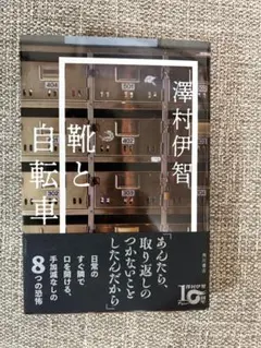 靴と自転車 澤村伊智　　サイン本
