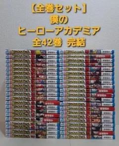 【全巻セット】僕のヒーローアカデミア　全42巻　　　 完結　ヒロアカ