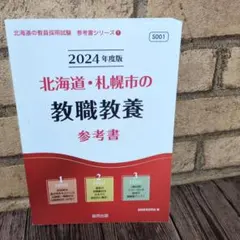 2026年最新】北海道・札幌市の教職教養参考書の人気アイテム - メルカリ