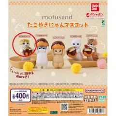 mofusand たこやきにゃん マスコット たこやきにゃんA ガチャガチャ