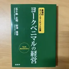 ヨークベニマルの経営 最強のスーパーマーケット企業