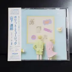 帯付 山下達郎 / Pocket Music 2020 Remaster - メルカリ