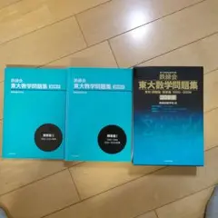 鉄緑会　東大数学問題集　2冊　30年　10年 東大の数学入試問題30年分を、スマホ・タブレットで！ ～『鉄緑会 東大