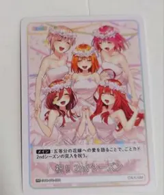 五等分の花嫁　prカード　祝!! 2ndシーズン　ごとカド