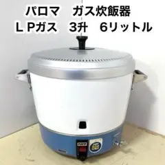 2026年最新】パロマ ガス炊飯器の人気アイテム - メルカリ