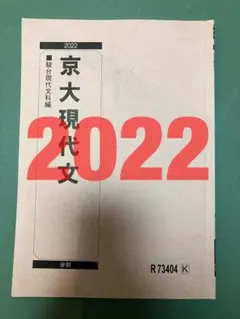駿台　京大現代文　鉄緑会河合塾SEGZ会東進　東大京大阪大名大北大広大神大　早慶