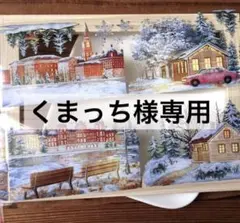 くまっち様専用