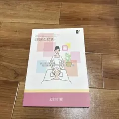 エステ理論と技術