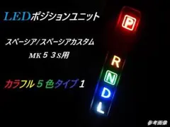 5色1 MK53S車用 スズキ スペーシア シフトLEDポジションユニット