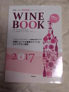 基礎から学ぶ田辺由美のワインブック 2017年版