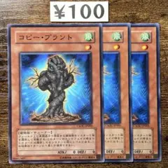 遊戯王　コピープラント　初版　CSOC ノーマル　3枚　A119
