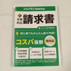 ジョブカンDesktop 見積 ・ 納品 ・ 請求書 パッケージ版 最新版