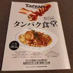 Tarzan特別編集 タンパク食堂