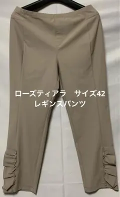 ローズティアラ　レギンスパンツ　42 ベージュ