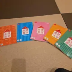 入試によく出る基礎学習テキスト 5冊セット英数国理社