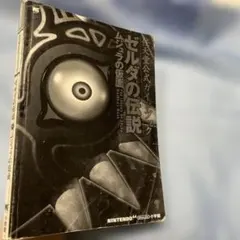 ゼルダの伝説 ムジュラの仮面 攻略本