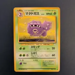 マタドガス ◆ 第3弾拡張パック 化石の秘密