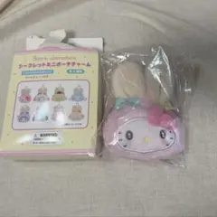 サンリオキャラクターズ　シークレットミニポーチチャーム　ハローキティー