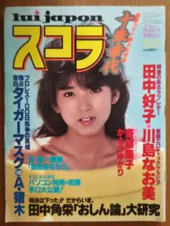 スコラ　1983年10月27日号　第37号　川島なお美:表紙
