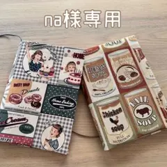 na様専用ご確認用　A5判(左綴じ) ブックカバー　ハンドメイド
