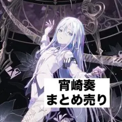 宵崎奏 プロセカ バラ売り不可 - メルカリ