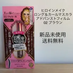 ヒロインメイク ロング＆カールマスカラ アドバンストフィルム 02 ブラウン