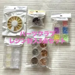 レジン　封入セット　パーツクラブ