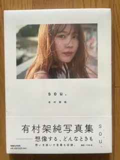 有村架純写真集 SOU.【初版】