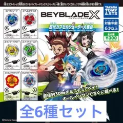 BEYBLADEX 歴代カプセルシューター大集合