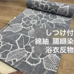しつけ付 浴衣反物 本染 浴衣 一反分 コーマ 源氏物語 個性的 紺 雪