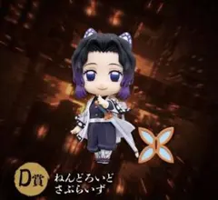 鬼滅の刃 無限城編　胡蝶しのぶ オンラインくじ D賞 ねんどろいど