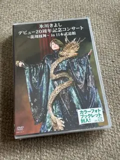 氷川きよし デビュー20周年記念コンサート 龍翔鳳舞 DVD - メルカリ
