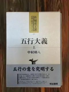 五行大義 上 (新編漢文選 思想・歴史シリーズ 7) 単行本 五行大義 上 (新編漢文選 思想・歴史シリーズ 7) | 中村 璋八, 古藤