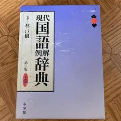 現代国語例解辞典