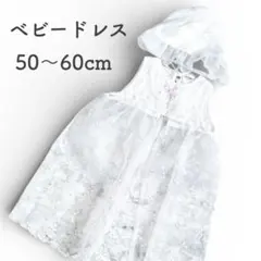 ベビードレス　退院着　綿　小花柄　未使用　レース　女の子　白　ピンク　セレモニー