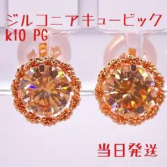 ❣️人気ピアス✨10金 K10ピンクゴールド✨キュービック✨ジルコニア✨両耳用✨