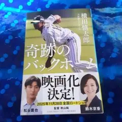 横田慎太郎 奇跡のバックホーム