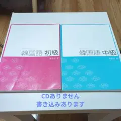 韓国語 初級 中級 2冊セット 李昌圭 著のサムネイル