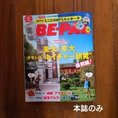 BE-PAL 12月号 /　付録無し
