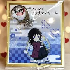 【鬼滅の刃】　冨岡義勇　デフォルメアクリルチャーム　無限城編第一章