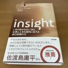 insight いまの自分を正しく知り、仕事と人生を劇的に変える自己認識の力
