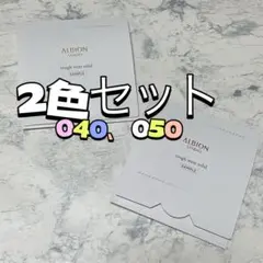 ALBION アルビオン スタジオ タフウェア ソリッド 040 050
